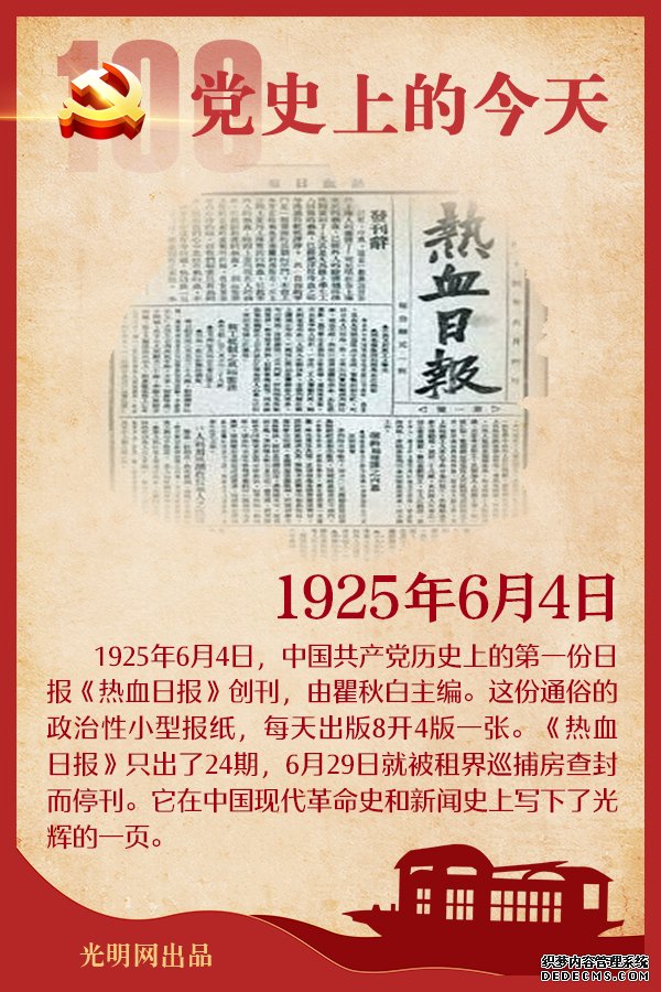 【党史上的今天】6月4日 【党史上的今天】6月4日
