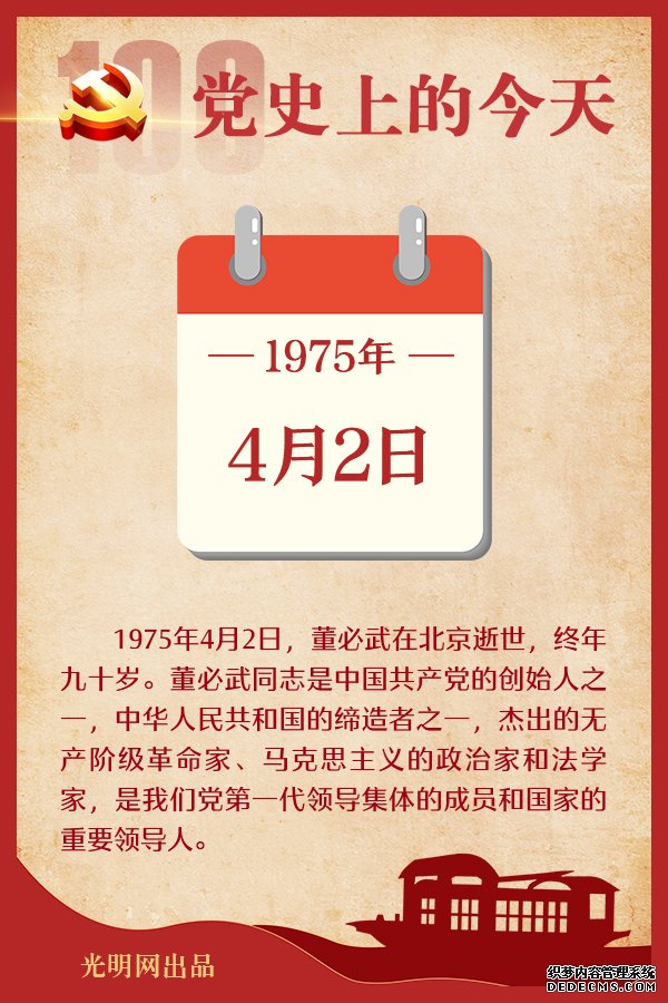 【党史上的今天】4月2日 【党史上的今天】4月2日
