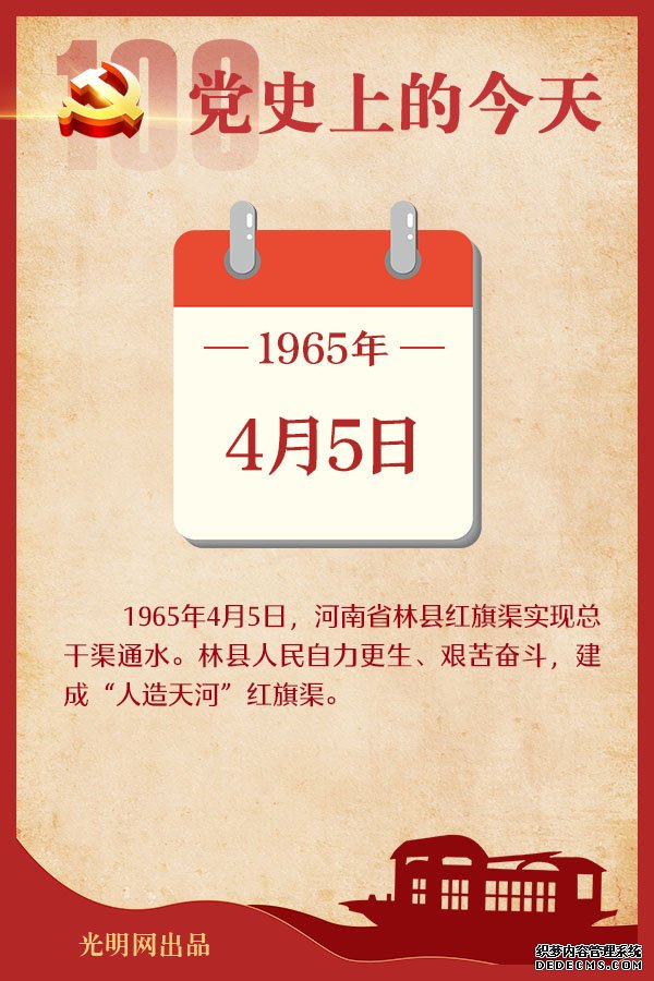 【党史上的今天】4月5日 【党史上的今天】4月5日