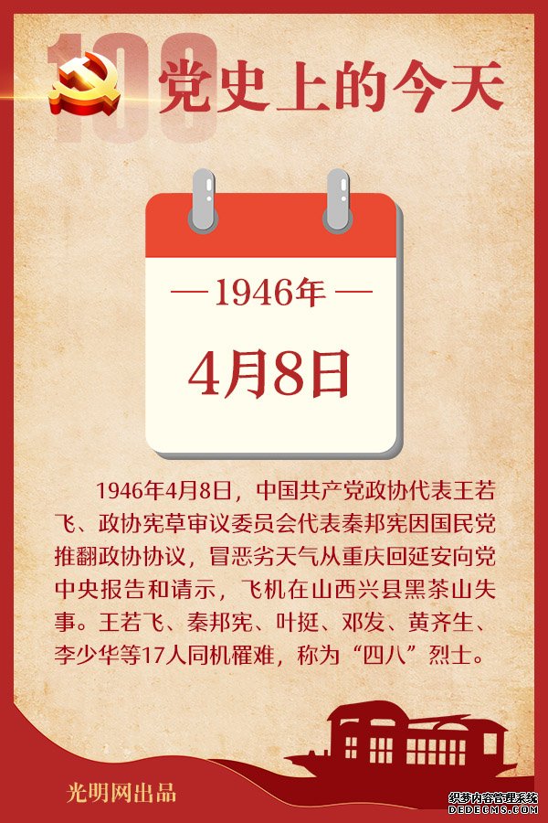 【党史上的今天】4月8日 【党史上的今天】4月8日