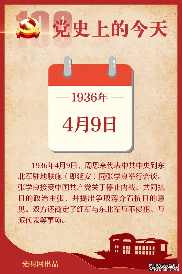 【党史上的今天】4月9日 【党史上的今天】4月9日