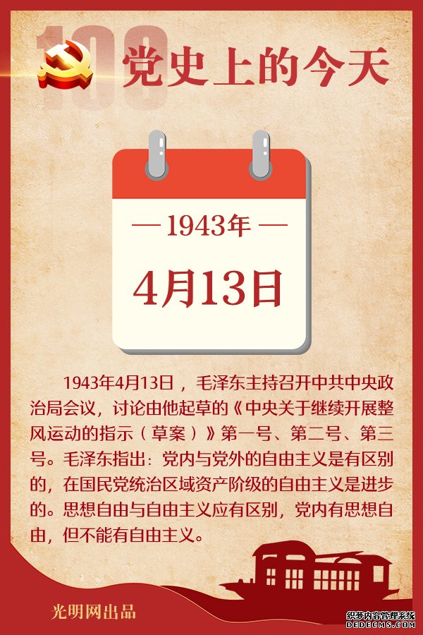 【党史上的今天】4月13日 【党史上的今天】4月13日