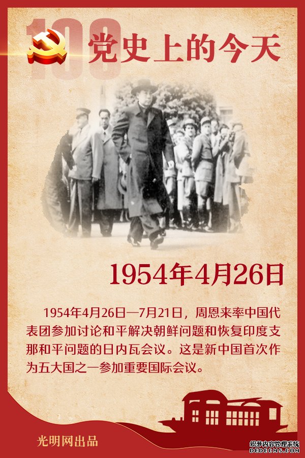 【党史上的今天】4月26日 【党史上的今天】4月26日