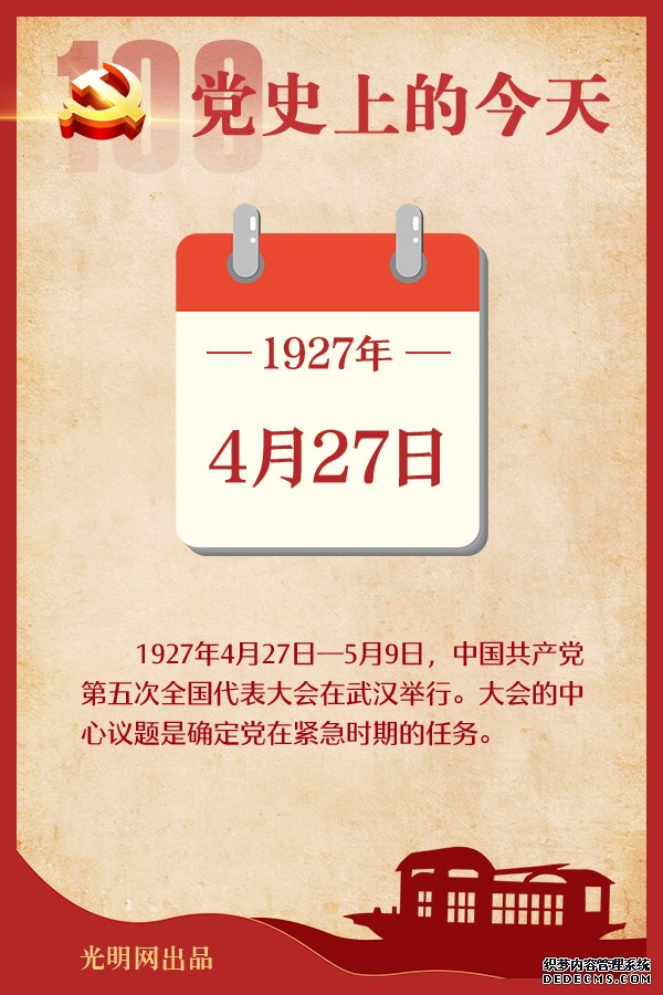 【党史上的今天】4月27日 【党史上的今天】4月27日