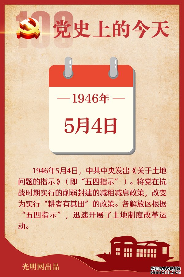 【党史上的今天】5月4日 【党史上的今天】5月4日