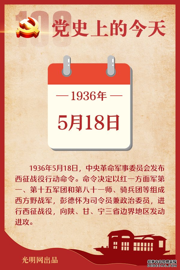 【党史上的今天】5月18日 【党史上的今天】5月18日