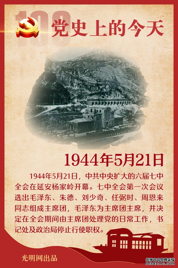 【党史上的今天】5月21日 【党史上的今天】5月21日