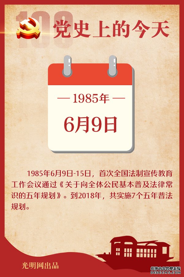 【党史上的今天】6月9日 【党史上的今天】6月9日