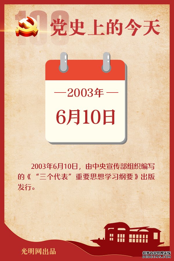 【党史上的今天】6月10日 【党史上的今天】6月10日