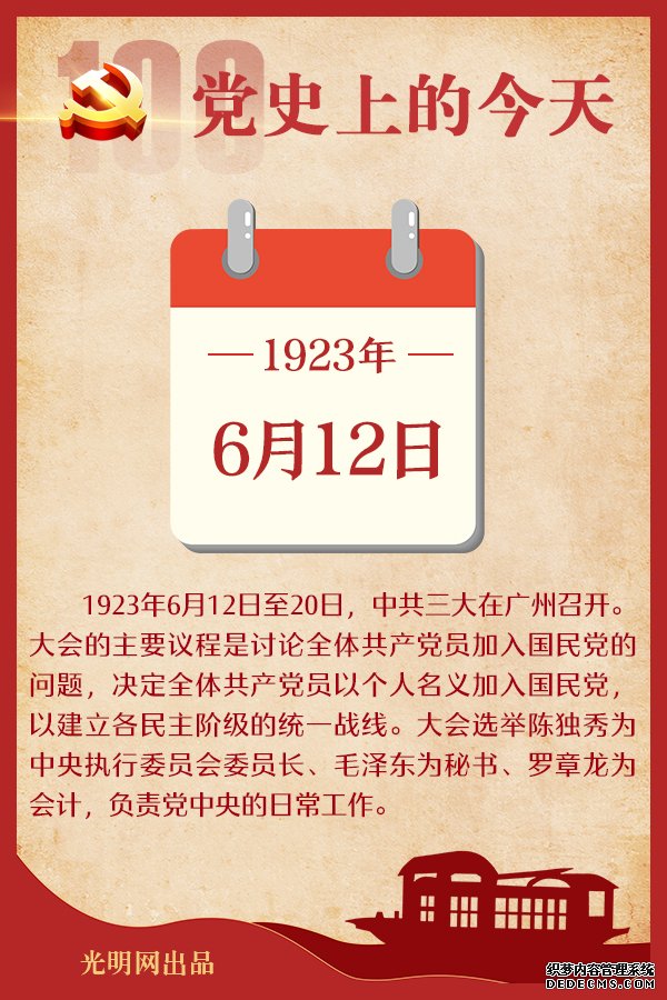 【党史上的今天】6月12日 【党史上的今天】6月12日