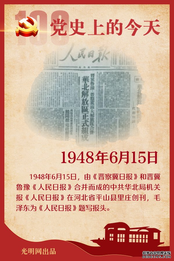 【党史上的今天】6月15日 【党史上的今天】6月15日