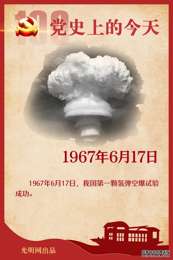 【党史上的今天】6月17日 【党史上的今天】6月17日