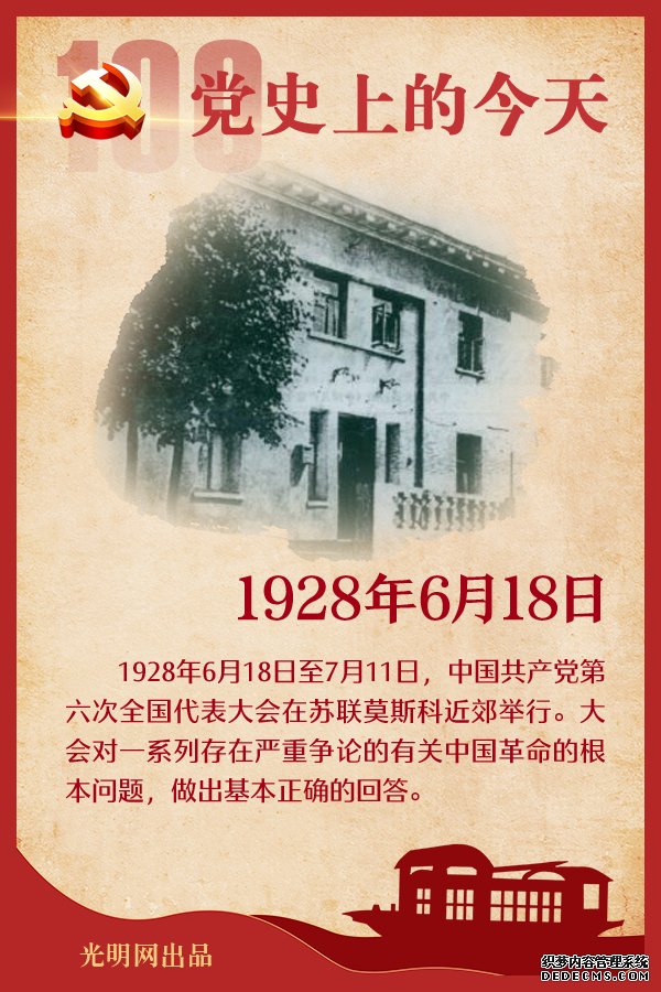 【党史上的今天】6月18日 【党史上的今天】6月18日