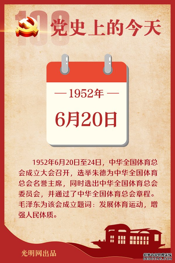 【党史上的今天】6月20日 【党史上的今天】6月20日