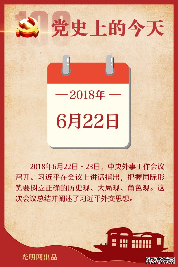 【党史上的今天】6月22日 【党史上的今天】6月22日