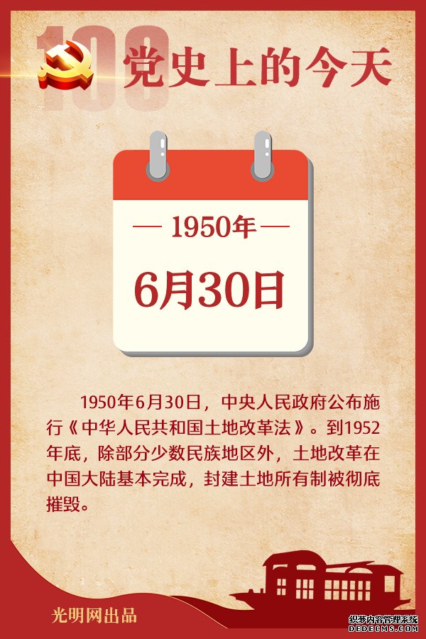 【党史上的今天】6月30日 【党史上的今天】6月30日