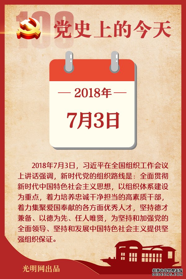 【党史上的今天】7月3日 【党史上的今天】7月3日