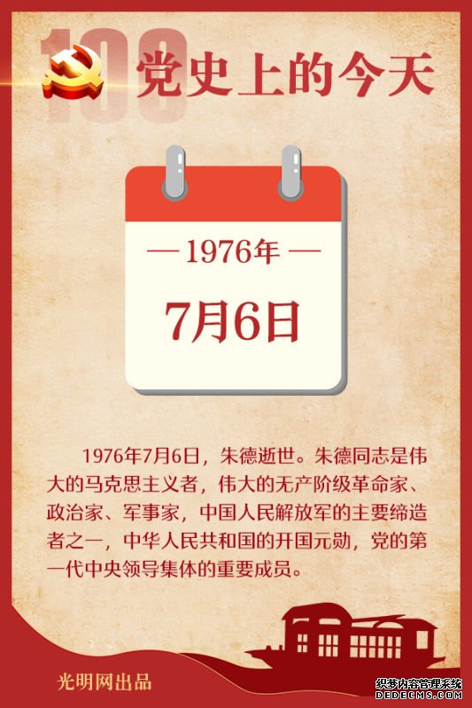 【党史上的今天】7月6日 【党史上的今天】7月6日