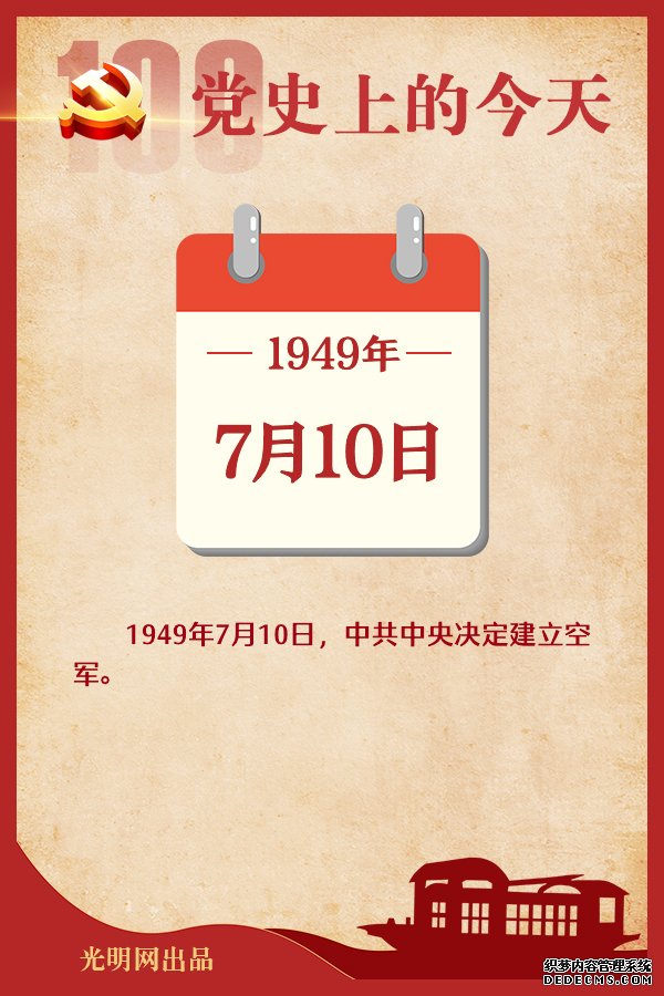 【党史上的今天】7月10日 【党史上的今天】7月10日